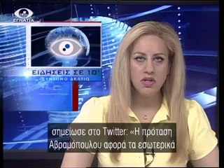 Ειδησεις σε 10' 01-07-14