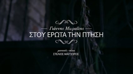 Γιάννης Μωραϊτης - Στου Έρωτα Την Πτήση (Official Video Clip 2013)