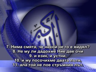 90.СУРА ГРАДЪТ (АЛ-БАЛАД)