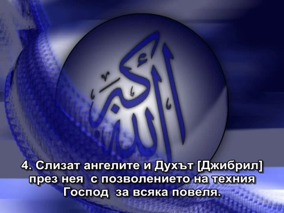 97. СУРА МОГЪЩЕСТВОТО (АЛ-КАДР)