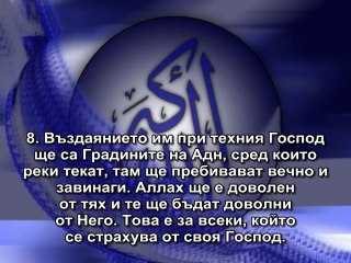 98.СУРА ЯСНИЯТ ЗНАК (АЛ-БАЙИНА)