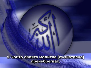 107. СУРА УСЛУГИТЕ (АЛ-МАУН)