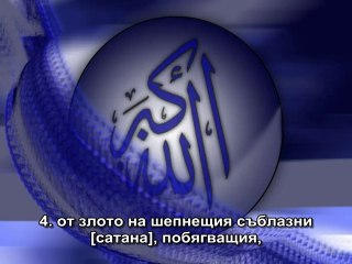 114. СУРА ХОРАТА (АН-НАС)