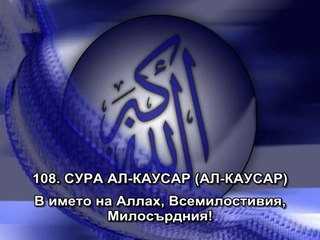 108. СУРА АЛ-КАУСАР (АЛ-КАУСАР)