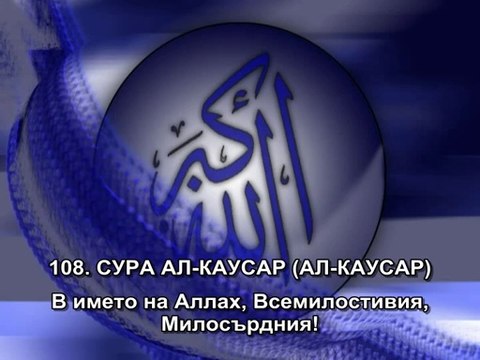 108. СУРА АЛ-КАУСАР (АЛ-КАУСАР)