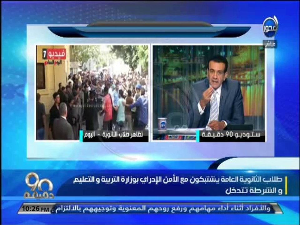#90دقيقة #أسامة_منير : طلاب الثانوية العامة يشتبكون مع الأمن الإداري بوزارة التربية والتعليم