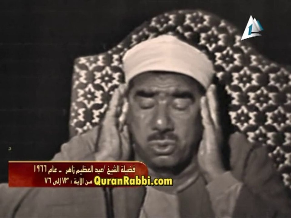 تلاوة نادرة للشيخ عبد العظيم زاهر - سورة المائدة من الآية 73 إلى 76