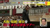 6/26　Tom　Cruise　日本列島縦断プロモ