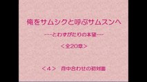 俺をサムシクと呼ぶサムスンへ　4/20　【とわずがたりの韓国ドラマ】