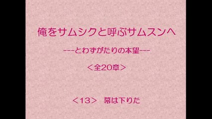 俺をサムシクと呼ぶサムスンへ　13/20　【とわずがたりの韓国ドラマ】