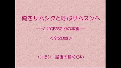 俺をサムシクと呼ぶサムスンへ　15/20　【とわずがたりの韓国ドラマ】