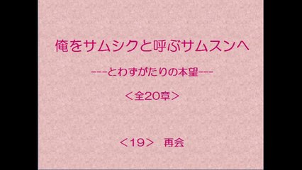 俺をサムシクと呼ぶサムスンへ　19/20　【とわずがたりの韓国ドラマ】