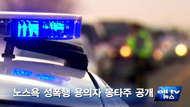 ON주, 노스욕 성폭행 용의자 몽타주 공개 ALLTV NEWS EAST 30JUNE14