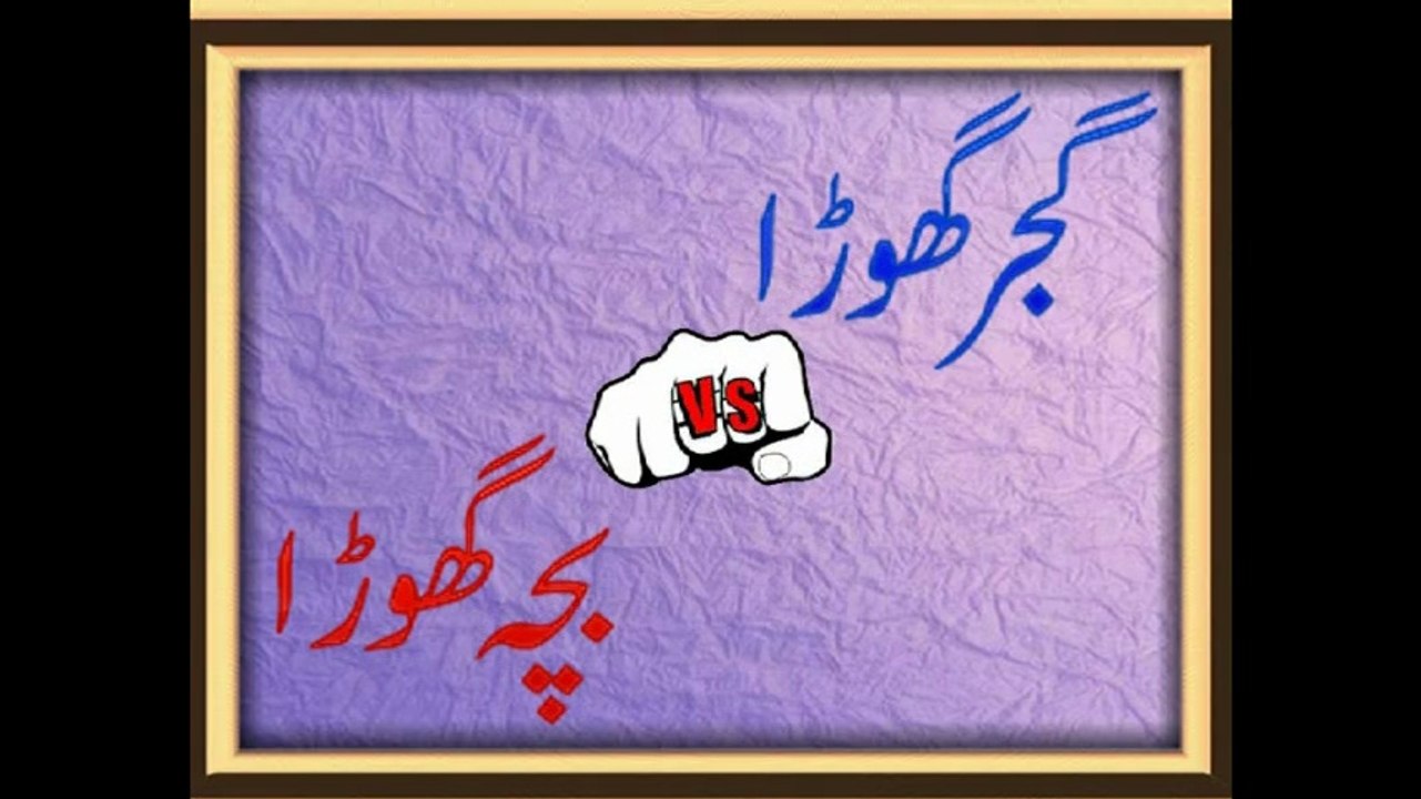 gujjar horse vs bacha horse rawalpindi tanga race 16-2-14 part 1 of 2