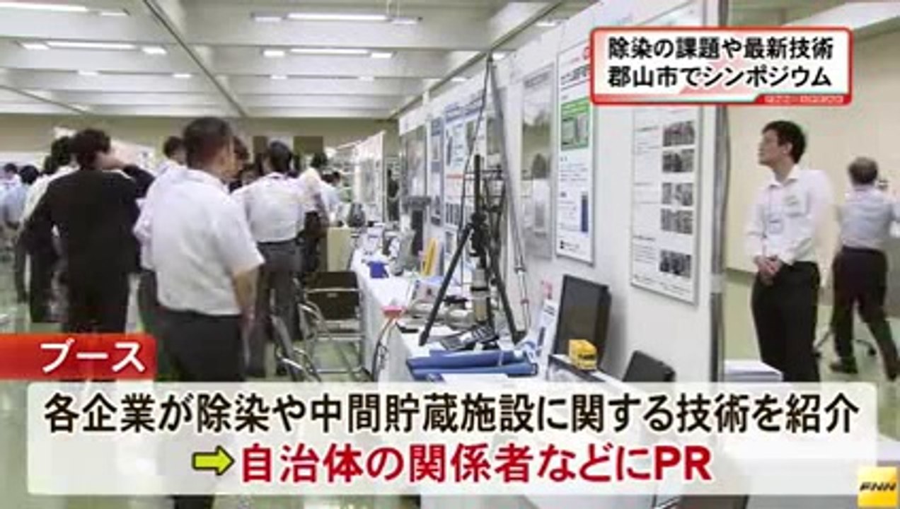 20140703郡山市で除染に関する情報交換などを行うシンポジウム開催　福島