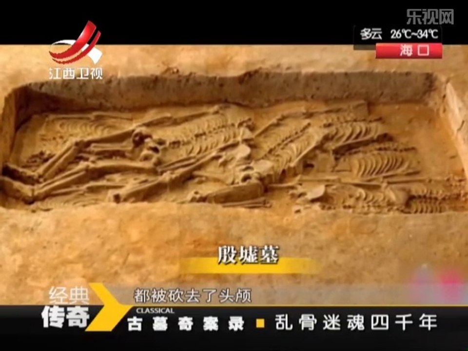 《经典传奇》20140702：古墓奇案录之乱骨迷魂四千年