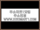 ∞〔주소마트1닷컴〕∞〔HTTP://WWW.JUSOMART1.COM〕∞ 圞일산오피ꎊ시화오피ᑈ강서오피圚㋱