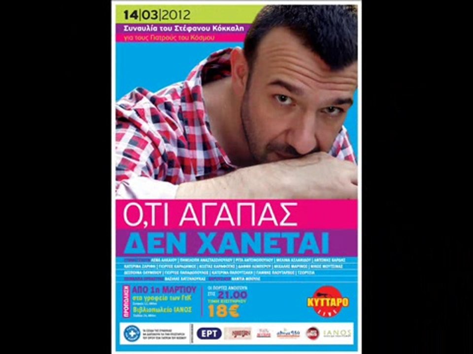 α,μπέμπος +  ΚΑΤΕΡΙΝΑ ΠΑΠΟΥΤΣΑΚΗ -  O,TI ΑΓΑΠΑΣ ΔΕΝ ΧΑΝΕΤΑΙ