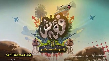 فؤش في المعسكر حلقة مي سليم