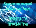 !РСОФ! Мачо и ботан 2 смотреть онлайн hd 720p
