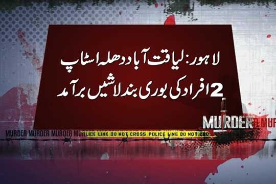 Dunya news-Two dead bodies found from Liaquatabad area of Lahore