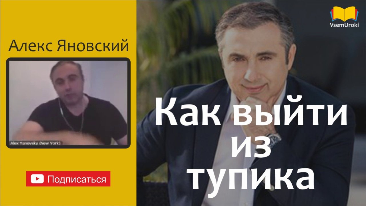 Алекс Яновский. Как выйти из тупика