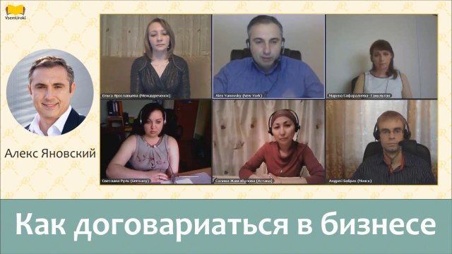 Алекс Яновский. Как договариваться в бизнесе