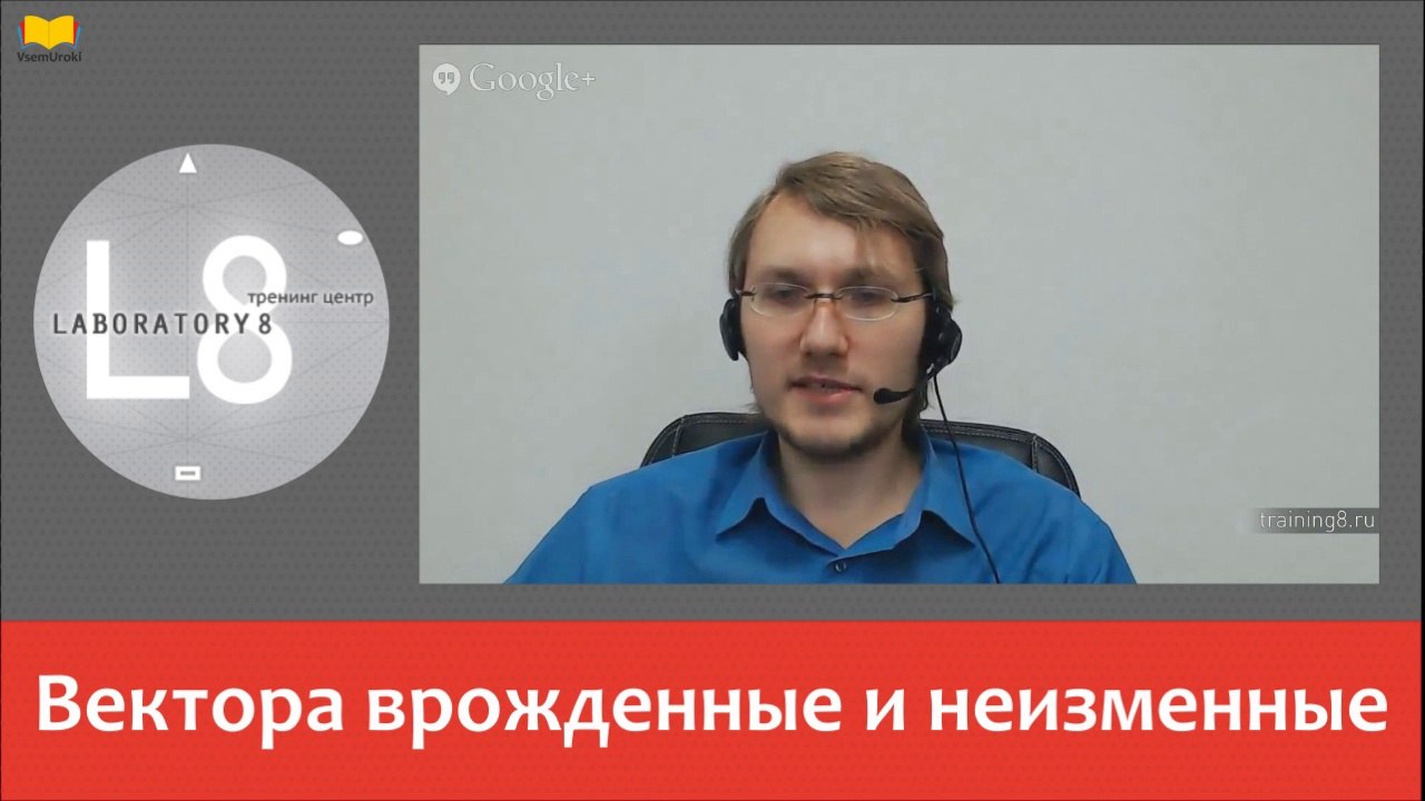 Вячеслав Юнев. Вектора врожденные и неизменные