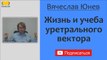 Вячеслав Юнев. Жизнь и учеба уретрального вектора