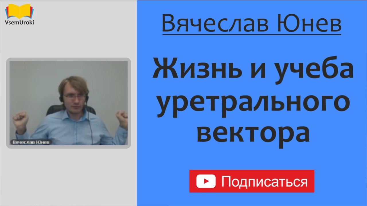 Вячеслав Юнев. Жизнь и учеба уретрального вектора