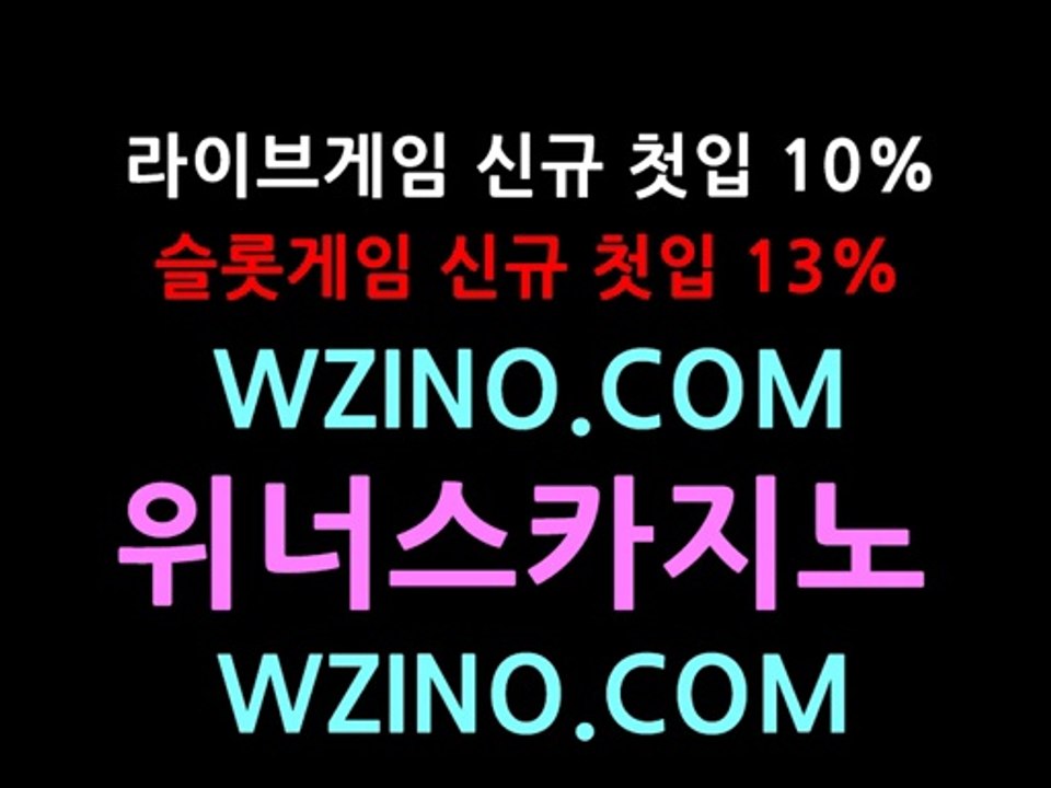 온라인바카라 ▷▷WZINO.COM 위너스바카라◁◁ 온라인바카라