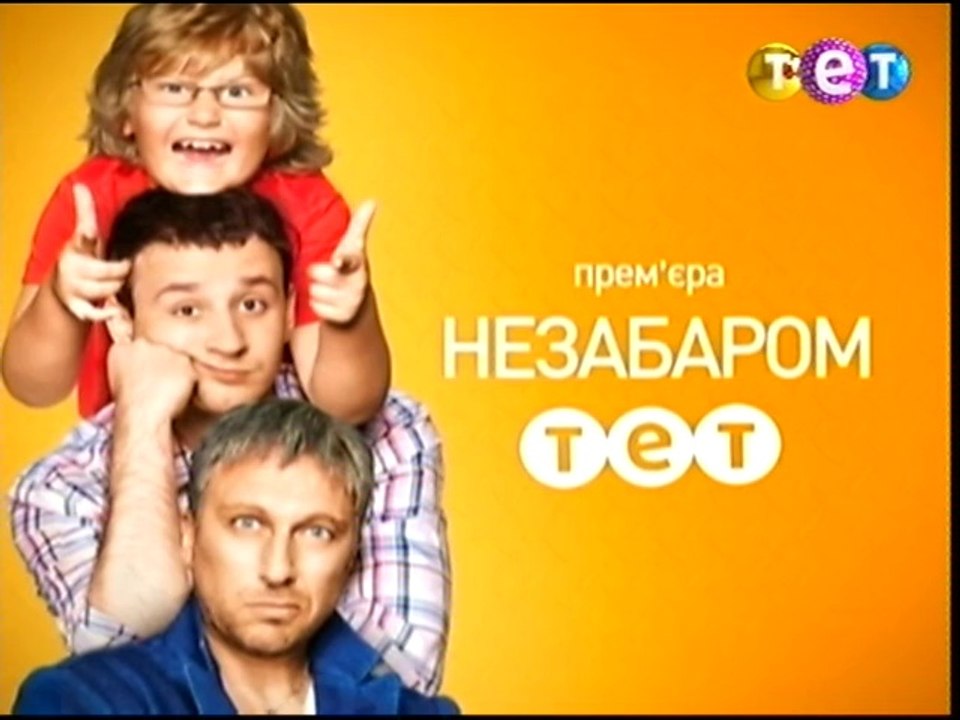 Два отца и два сына (ТЕТ, ноябрь 2013) Анонс