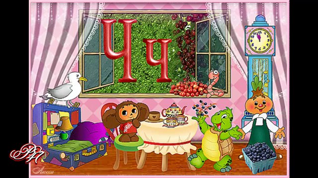 Стихчета за буквите ... (Ч) ... (автор Райна Пенева) ... ...