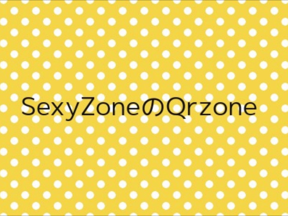 SexyZoneのQrzone - 2014/07/03
