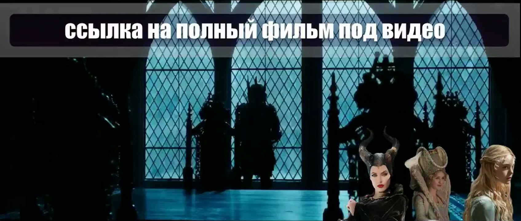 ytMx Малефисента смотреть онлайн 2014 hd 720 WgBl