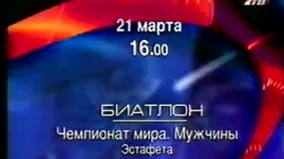 Анонс 'Чемпионат мира по биатлону' (7ТВ, март 2003)
