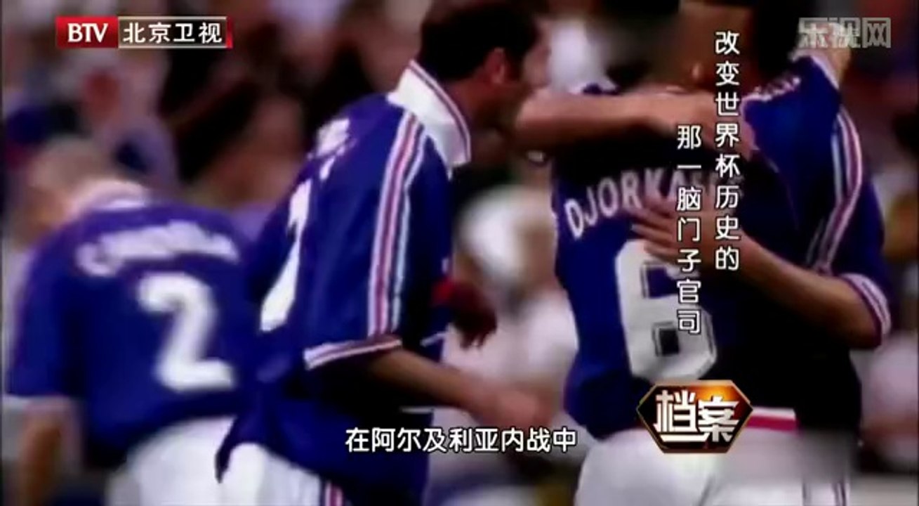 《档案》20140703：改变世界杯历史的那一脑门子官司