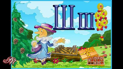 Стихчета за буквите ... (Ш) ... (автор Райна Пенева) ... ...