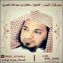 صدقة الماء | للشيخ : سلطان بن عبدالله العمري