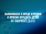 Напоминаем о вреде курения и просим оградить детей от табачного дыма (Канал Disney, 06.2014) Заставка-предупреждение