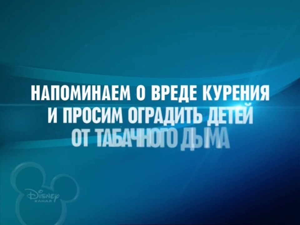 Напоминаем о вреде курения и просим оградить детей от табачного дыма (Канал Disney, 06.2014) Заставка-предупреждение