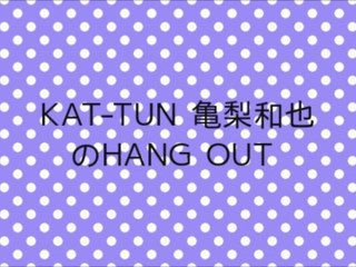 KAT-TUN 亀梨和也のHANG OUT - 2014/07/05