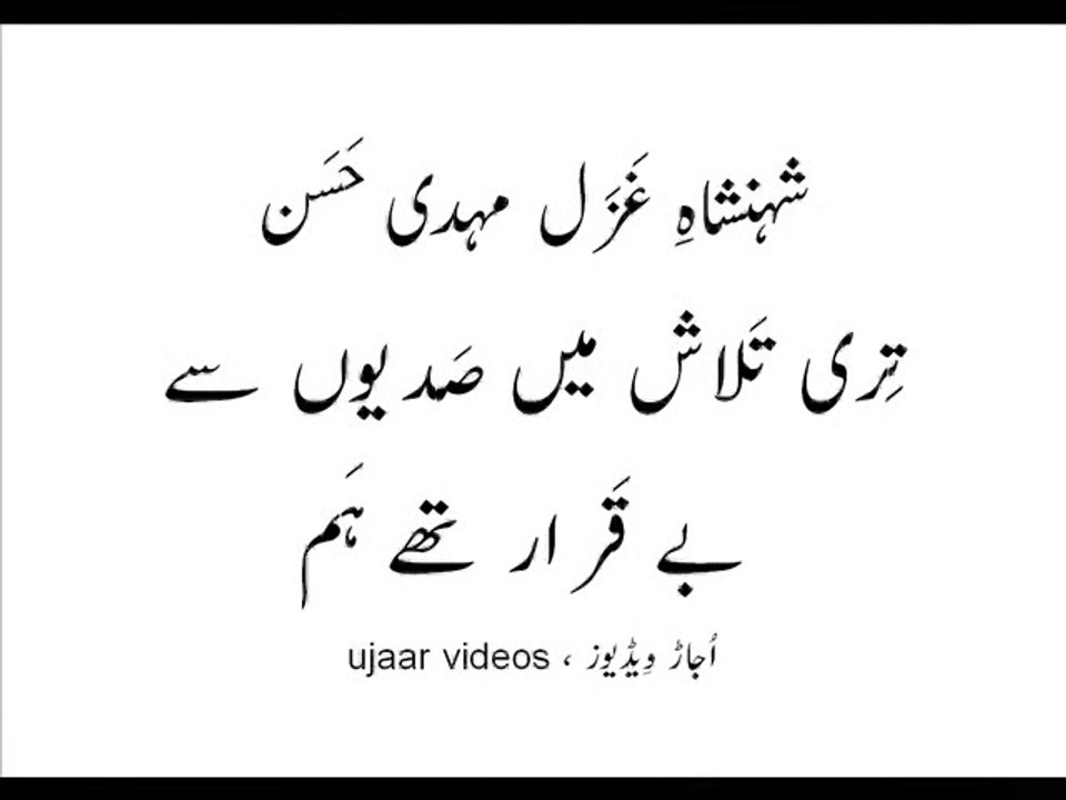 Mehdi Hassan teri talaash main sadiyon say bay-qaraar thay ham