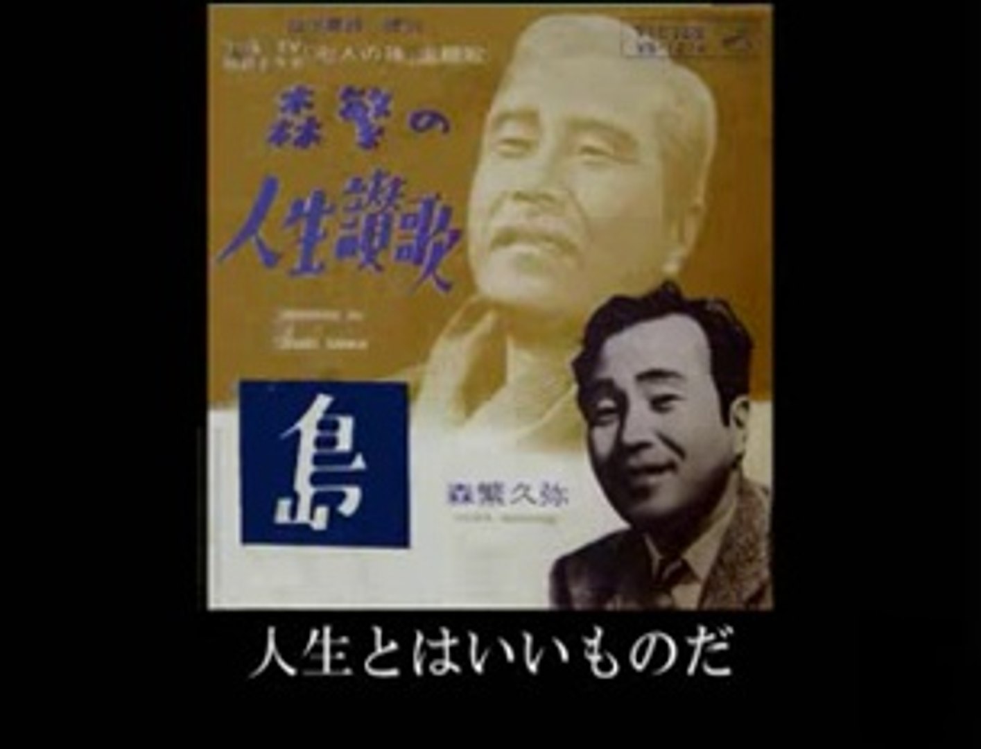 人生賛歌 森繁久弥 動画 Dailymotion