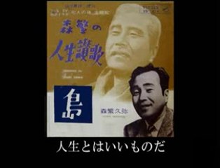 人生賛歌・・森繁久弥