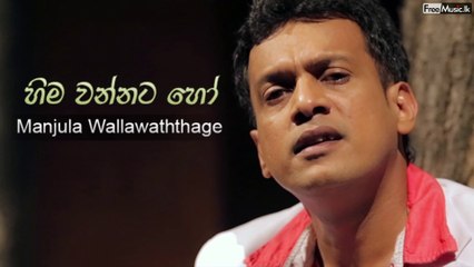 Himi Wannata Ho - Manjula Wallawaththage - Audio ▶ www.FreeMusic.lk