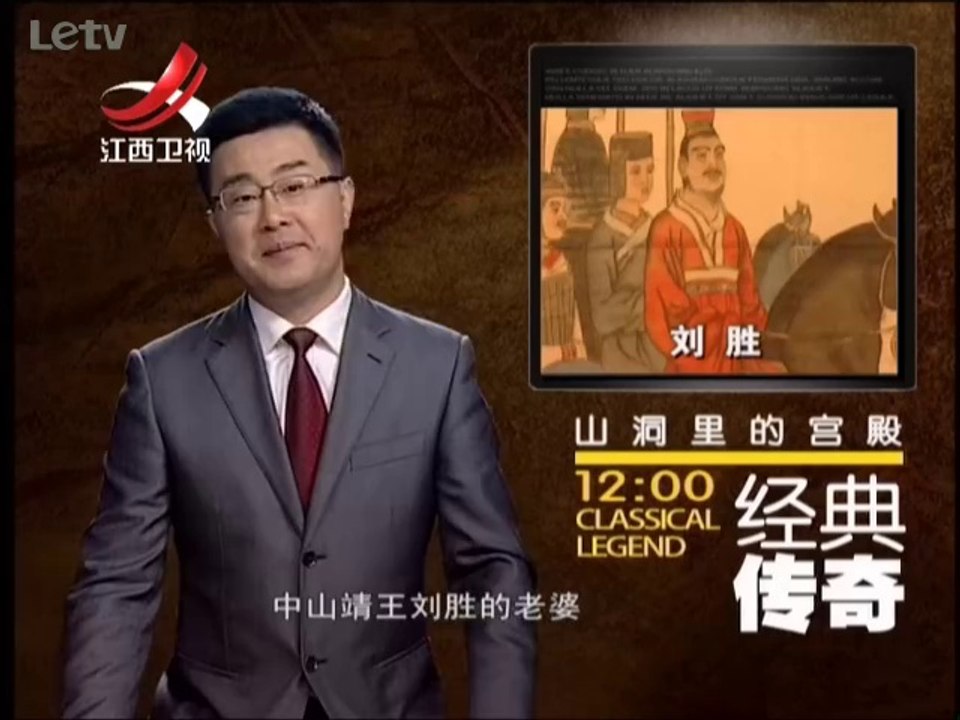 《经典传奇》20140703：山洞里的宫殿