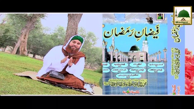 Madani Phool 08 - Roza Kin Cheezon Se Toot Jata Hai (1)