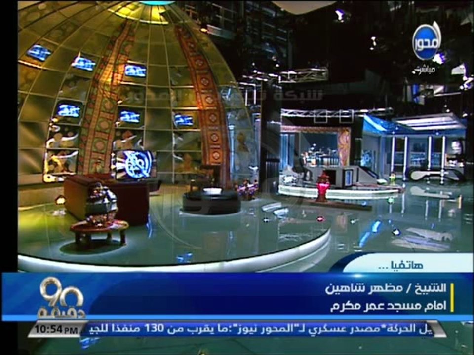 #90دقيقة - مظهر شاهين: هناك فصيل يحاول هدم الدو...