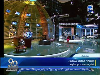 #90دقيقة - مظهر شاهين: هناك فصيل يحاول هدم الدولة باسم الدين ولا بد من قانون لتنظيم الفتاوى